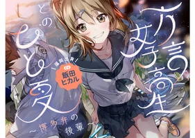 【ASMR】方言女子高生とのひと夏～博多弁の後輩～【CV.飯田ヒカル】〈高音質版〉