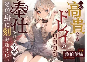 sale【ASMR】この高貴なるドレイのワタクシに奉仕される幸せをその身に刻みなさい。【CV.佐伯伊織】〈高音質版〉