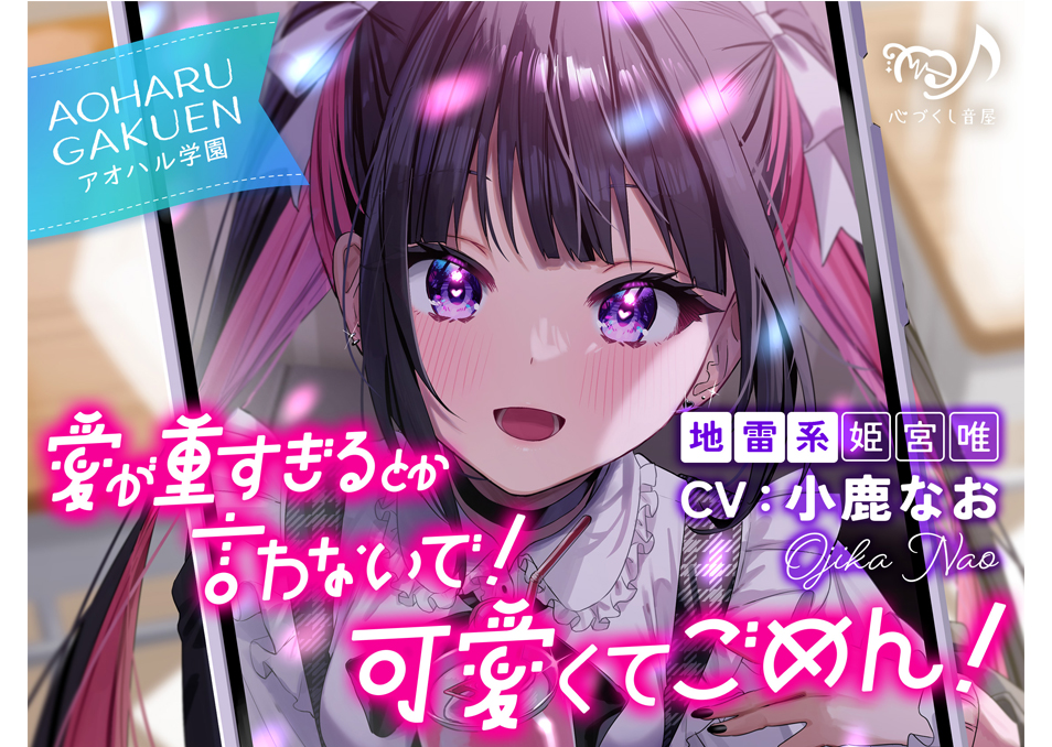 ASMR】愛が重すぎるとか言わないで！ 可愛くてごめん！～アオハル学園
