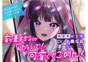 sale【ASMR】愛が重すぎるとか言わないで！　可愛くてごめん！～アオハル学園地雷系　姫宮唯～【CV.小鹿なお】〈高音質版〉