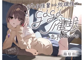 sale【安眠特化ASMR】ジト目後輩との放課後は、gdgd催眠が気持ちいい。【CV.篠原侑】