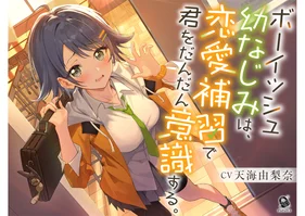 sale【ASMR】ボーイッシュ幼なじみは、恋愛補習で君をだんだん意識する。【CV.天海由梨奈】〈高音質版〉