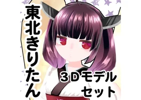 3Dモデル（MMDモデル、VRM、VRChatアバター）東北きりたん