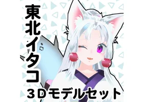 3Dモデル（MMDモデル、VRM、VRChatアバター）東北イタコ