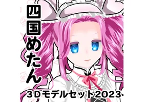 3Dモデル（MMDモデル、VRM、VRChatアバター）四国めたん