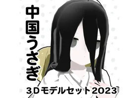 3Dモデル（MMDモデル、VRM、VRChatアバター）中国うさぎ、いなば