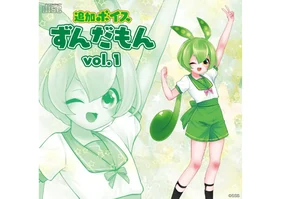 追加ボイス　ずんだもん　DL版