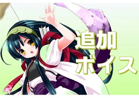 追加ボイス　東北ずん子　DL版