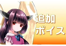 追加ボイス　東北きりたん　DL版