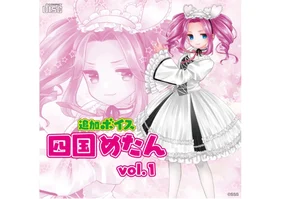 追加ボイス　四国めたん　DL版