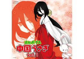 追加ボイス　中国うさぎ　DL版