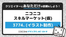 あなたのオリジナル楽曲に合わせたイラストを制作します（3774.）【ニコニコスキルマーケット（仮）】