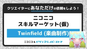 楽曲制作（個別依頼プラン）（Twinfield）【ニコニコスキルマーケット（仮）】