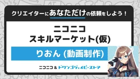 【最速2日】MV＆切り抜き作成（りおん）【ニコニコスキルマーケット（仮）】