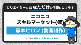 動画の編集代行いたします（藤本ヒロシ）【ニコニコスキルマーケット（仮）】