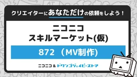 あなたの楽曲に合わせたMVを制作します（依頼枠2）（872）【ニコニコスキルマーケット（仮）】