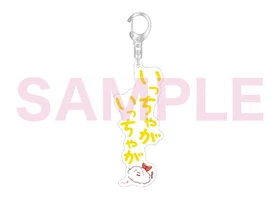 ＜会員限定＞わたのんアクリルキーホルダー_いっちゃがいっちゃが