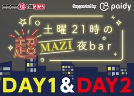 【DAY1&DAY2】土曜21時の超MAZI夜bar視聴用シリアルコード