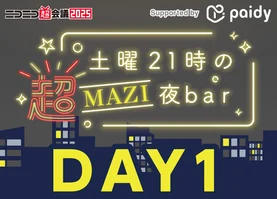 【4月26日(土)】DAY1 土曜21時の超MAZI夜bar シリアルコード