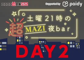 【4月27日(日)】DAY2 土曜21時の超MAZI夜bar シリアルコード