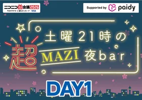 【4月25日(土)】DAY1 土曜21時の超MAZI夜bar シリアルコード