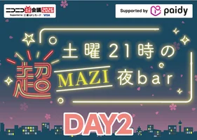 【4月26日(日)】DAY2 土曜21時の超MAZI夜bar シリアルコード