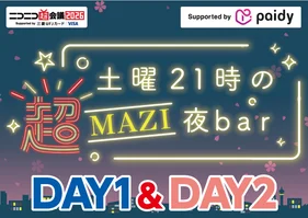 【DAY1&DAY2】土曜21時の超MAZI夜bar視聴用シリアルコード