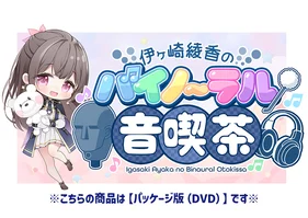 【約29時間】2025年M3春版たっぷり音喫茶を堪能するDVD♪(パッケージ版)