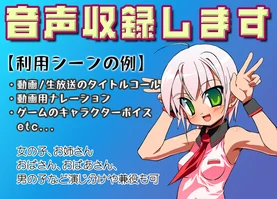 あなたのコンテンツに必要な音声を収録してご提供します((V)・∀・(V)かにぱん。)【ニコニコスキルマーケット(仮)】