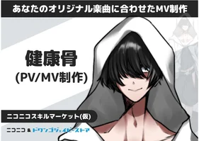 あなたのオリジナル楽曲に合わせたMV制作します(健康骨)【ニコニコスキルマーケット(仮)】