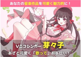 あなたの音楽作品を可愛く魅力的に!「歌って」お手伝いします!(芽々子)【ニコニコスキルマーケット(仮)】