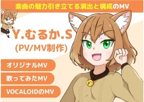 あなたの楽曲に合わせたPV・MVを制作します(Y.むるか.S)【ニコニコスキルマーケット(仮)】