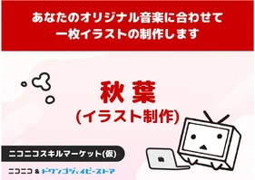 あなたのオリジナル音楽に合わせて一枚イラストの制作します(秋葉)【ニコニコスキルマーケット(仮)】