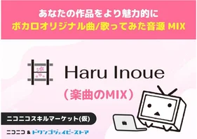 あなたのボカロオリジナル曲・歌ってみた音源をMIXします(井上春)【ニコニコスキルマーケット(仮)】