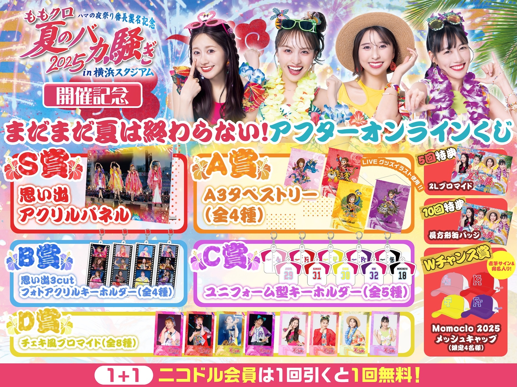 ももクロ夏のバカ騒ぎ2025 | ドワンゴジェイピーストア