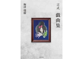 【梅津の潜む穴orキャストコーポレーションチャンネル会員限定】梅津瑞樹/言式 戯曲集 限定版