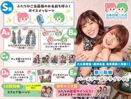 大久保瑠美・原紗友里 思春期第二形態!!第◯形態バースデーオンラインくじ