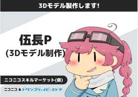 3Dモデル製作します!(伍長P)【ニコニコスキルマーケット(仮)】