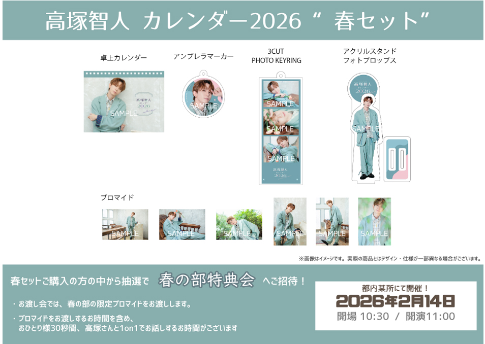 高塚智人カレンダー 2026【春セット】 | ドワンゴジェイピーストア