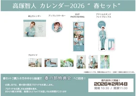 高塚智人カレンダー 2026【春セット】