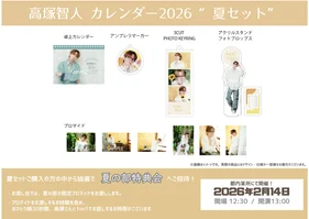 高塚智人カレンダー 2026【夏セット】