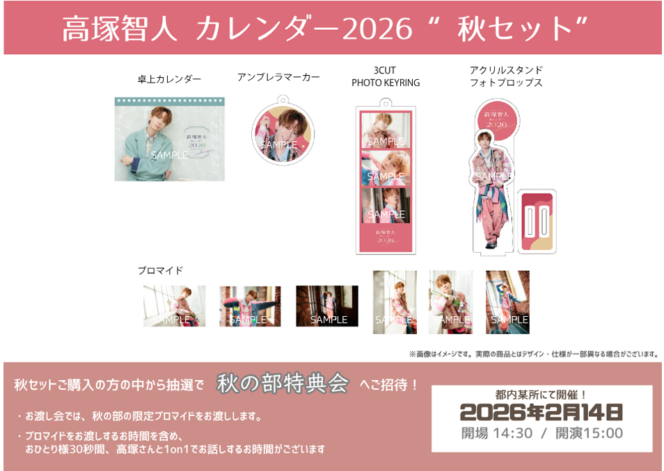 高塚智人カレンダー 2026【春セット】 | ドワンゴジェイピーストア