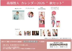 高塚智人カレンダー 2026【秋セット】