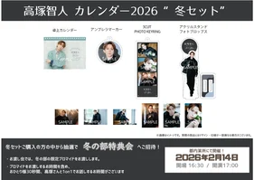 高塚智人カレンダー 2026【冬セット】