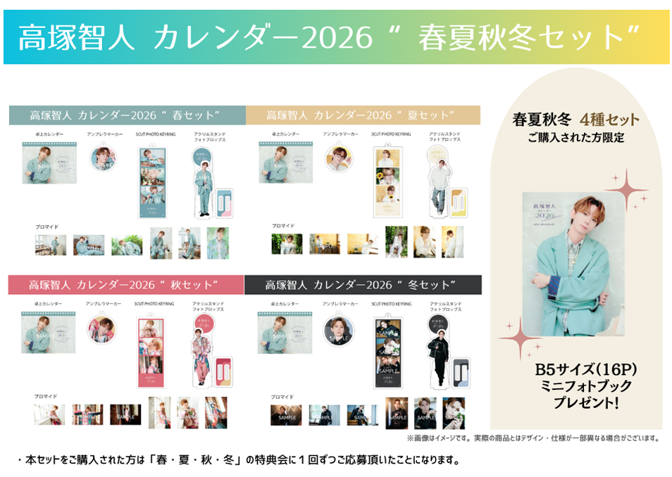 高塚智人カレンダー 2026【春夏秋冬コンプリートセット】 | ドワンゴ