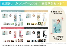 高塚智人カレンダー 2026【春夏秋冬コンプリートセット】