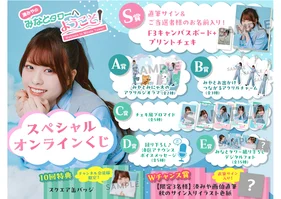 湊みやのみなとタワーへようこそ!スペシャルオンラインくじ