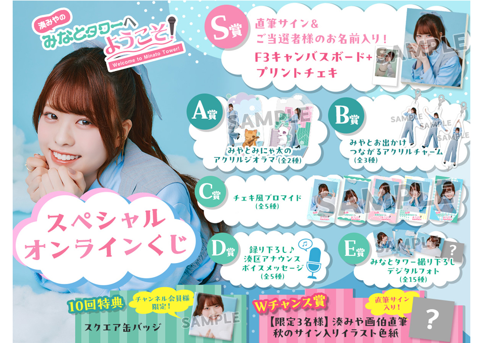 会員の方はこちら】湊みやのみなとタワーへようこそ！スペシャル