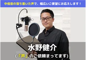 【ボイス制作】中低音の落ち着いた声で、幅広いご要望にお応えします！（水野健介）【ニコニコスキルマーケット（仮）】