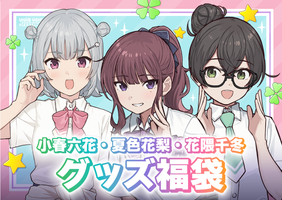 小春六花　花隈千冬　グッズまとめ売り Amazon.co.jp: TOKYO6 小春六花 夏色花梨 花隈千冬 グッズセット